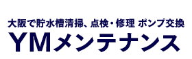 大阪で貯水槽清掃、点検・修理 ポンプ交換ならYMメンテナンスへ