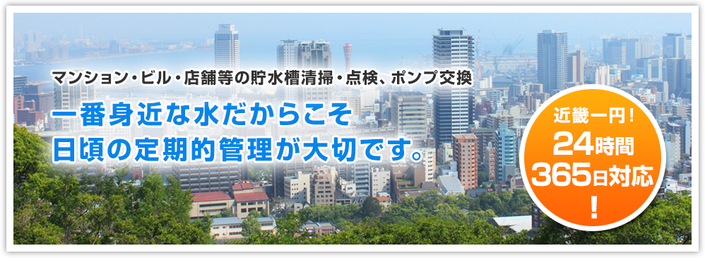 マンション・ビル・店舗等の貯水槽清掃・点検、ポンプ交換一番身近な水だからこそ日頃の定期的管理が大切です。